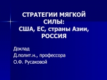 СТРАТЕГИИ МЯГКОЙ СИЛЫ: США, ЕС, страны Азии, РОССИЯ