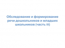 Обследование и формирование речи дошкольников и младших школьников (часть III )