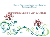 Телепрограмма на 9 мая 2013 года