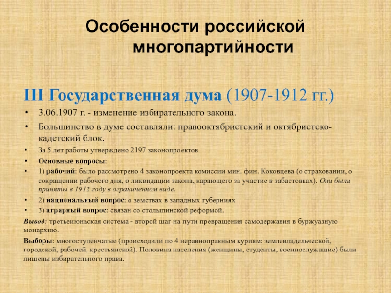 Какие законы приняла дума. 3 Государственная Дума 1907-1912. Третья государственная Дума 1907-1912 состав. Третья государственная Дума 1907-1912 таблица. Итоги деятельности 3 государственной Думы 1907.