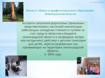 Алгоритм получения родителями (законными представителями) частичной компенсации