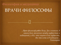 ВРАЧИ ФИЛОСОФЫ