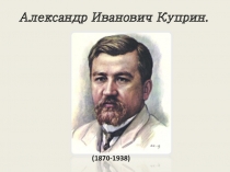 Александр Иванович Куприн