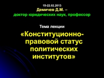 15-22.02. 201 3 Демичев Д.М. – доктор юридических наук, профессор