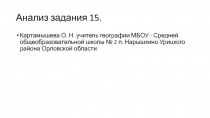 Анализ задания 15