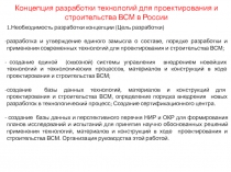 Концепция разработки технологий для проектирования и строительства ВСМ в России