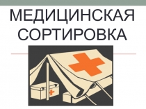 Медицинская сортировка