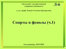 Уральский государственный
аграрный университет
д.х.н., проф. Хонина Татьяна