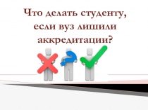 Что делать студенту, если вуз лишили аккредитации?