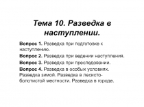 Тема 10. Разведка в наступлении