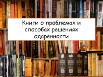 Книги о проблемах и способах решениях одаренности