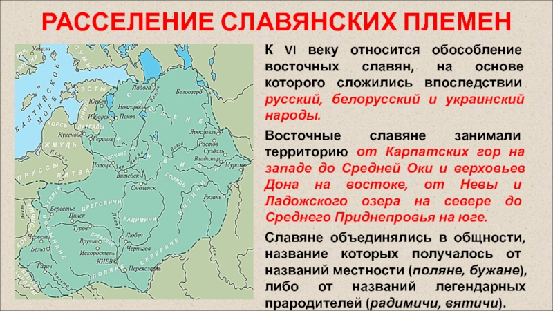 Восточный объединение. Области расселения славянских племен. Области расселения восточнославянских племен. Племена восточных славян складываются на территории. Расселение славянских племен по археологическим данным.