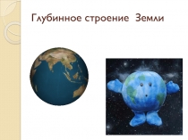 Глубинное строение Земли