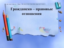Гражданско – правовые отношения