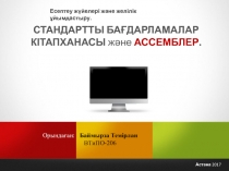 Орындаған: Баймырза Темірлан
ВТиПО-206
Астана 2017
СТАНДАРТТЫ БАҒДАРЛАМАЛАР