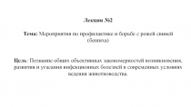 Лекция №2
Тема: Мероприятия по профилактике и борьбе с рожей свиней ( бешиха