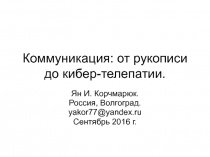 Коммуникация: от рукописи до кибер-телепатии