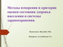 Методы измерения и критерии оценки состояния здоровья населения и системы