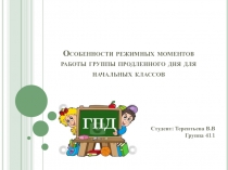 Особенности режимных моментов работы группы продленного дня для начальных