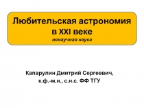 Любительская астрономия в XXI веке ненаучная наука