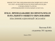 МИНИСТЕРСТВО ОБРАЗОВАНИЯ КРАСНОЯРСКОГО КРАЯ КГА ПОУ КАНСКИЙ ПЕДАГОГИЧЕСКИЙ