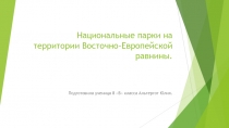 Национальные парки на территории Восточно-Европейской равнины