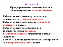 Лекция №4.
Предупреждение возникновения и распространения лесных