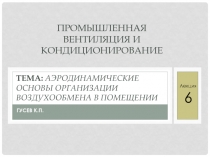 Тема: Аэродинамические основы организации воздухообмена в помещении