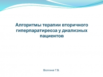 Алгоритмы терапии вторичного гиперпаратиреоза у диализных пациентов