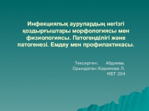 Инфекциялық аурулардың негізгі қоздырғыштары морфологиясы мен физиологиясы