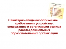 Санитарно-эпидемиологические требования к устройству, содержанию и организации