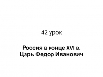 42 урок