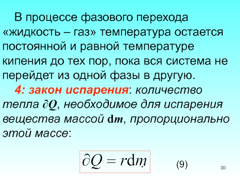 Суть остается неизменной. Температура фазового перехода. Процесс перехода из жидкости в ГАЗ. Фазовый переход жидкость ГАЗ. Фазовый переход жидкость ГАЗ И наоборот.