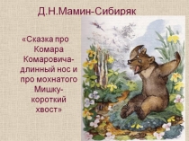 Презентация - Сказка про Комара Комаровича.....- средняя группа