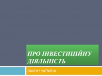 Про інвестиційну діяльність