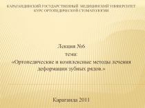 Карагандинский государственный медицинский университет Курс ортопедической