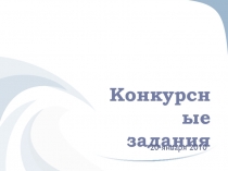 Конкурсные задания