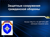 Защитные сооружения гражданской обороны