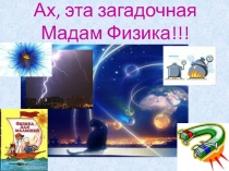 Ах, эта загадочная Мадам Физика!!!
