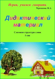 Д и д а к т и ч е с к и й м а т е р и а л
Играя, учимся говорить
Черенкова