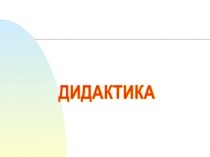 ДИДАКТИКА