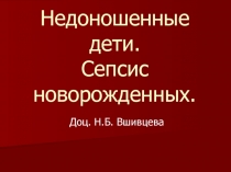 Недоношенные дети. Сепсис новорожденных