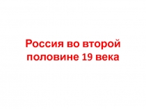 Россия во второй половине 19 века