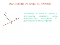 РАССТОЯНИЕ ОТ ТОЧКИ ДО ПРЯМОЙ