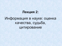 Лекция 2: Информация в науке: оценка качества, судьба, цитирование