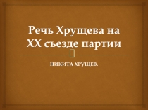 Речь Хрущева на XX съезде партии