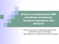 Анализ ассортимента МИ: лечебная косметика. Консультирование при отпуске