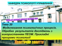 Львівський державний університет внутрішніх справ
Тема 20
Моделювання