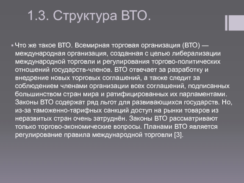 Реферат: Всемирная Торговая Организация 5