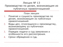 Лекция № 13 Производство по делам, возникающим из публичных правоотношений